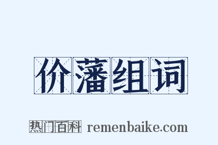 价藩组词是什么意思的图片